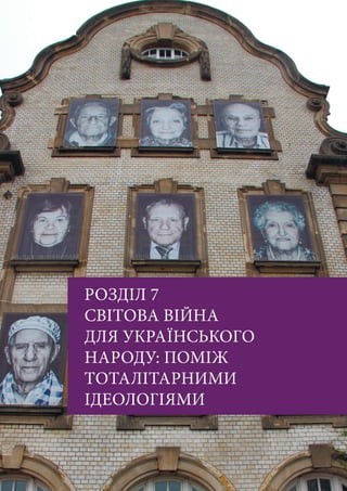РОЗДІЛ 7
СВІТОВА ВІЙНА
ДЛЯ УКРАЇНСЬКОГО
НАРОДУ: ПОМІЖ
ТОТАЛІТАРНИМИ
ІДЕОЛОГІЯМИ
 