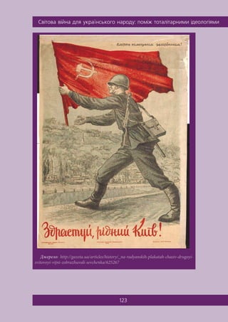 Ñâ³òîâà â³éíà äëÿ óêðà¿íñüêîãî íàðîäó: ïîì³æ òîòàë³òàðíèìè ³äåîëîã³ÿìè
123
Джерело: http://gazeta.ua/articles/history/_na-radyanskih-plakatah-chasiv-drugoyi-
svitovoyi-vijni-zobrazhuvali-sevchenka/625267
 