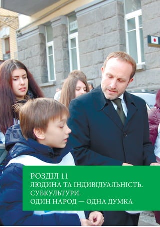 РОЗДІЛ 11
ЛЮДИНА ТА ІНДИВІДУАЛЬНІСТЬ.
СУБКУЛЬТУРИ.
ОДИН НАРОД — ОДНА ДУМКА
 