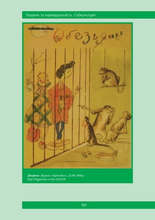 Ëþäèíà òà ³íäèâ³äóàëüí³ñòü. Ñóáêóëüòóðè
187
Джерело: Журнал «Крокодил», 23.08.1968 р.
http://bigpicture.ru/?p=652558.
 