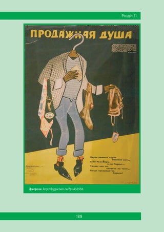 188
Ðîçä³ë 11
Джерело: http://bigpicture.ru/?p=652558.
 