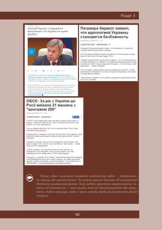 46
Ðîçä³ë 3
Отже, одна з важливих заповідей висвітлення подій — відокремлен-
ня новини від власної думки. Чи можна взагалі досягти об’єктивності?
Питання швидше риторичне. Тому медійні практики запропонували: за-
мість об’єктивності — інші засади, такі як збалансованість або зваже-
ність, тобто принцип, згідно з яким завжди треба вислуховувати обидві
сторони.
 