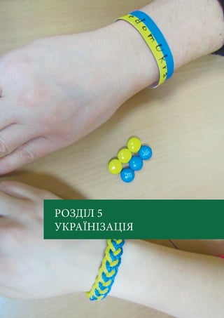 РОЗДІЛ 5
УКРАЇНІЗАЦІЯ
 