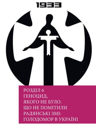 РОЗДІЛ 6
ГЕНОЦИД,
ЯКОГО НЕ БУЛО.
ЩО НЕ ПОМІТИЛИ
РАДЯНСЬКІ ЗМІ:
ГОЛОДОМОР В УКРАЇНІ
 