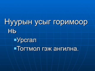 Нуурын усыг горимоор нь  Урсгал  Тогтмол гэж ангилна. 