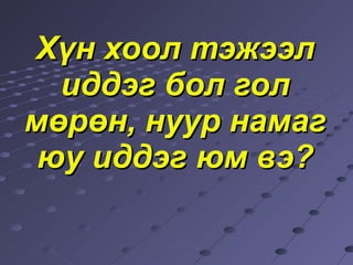Хүн хоол тэжээл иддэг бол гол мөрөн, нуур намаг юу иддэг юм вэ? 