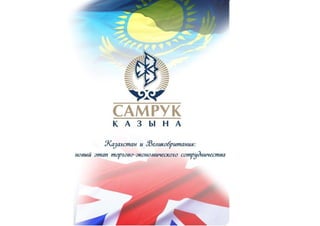 Казахстан и Великобритания: новый этап торгово-экономического сотрудничества