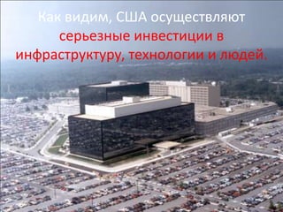 Как видим, США осуществляют
      серьезные инвестиции в
инфраструктуру, технологии и людей.
 