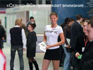 «Сканер-ВС» привлекает внимание…




                                   19
 