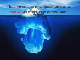 Последующая информация взята
 только из открытых источников
 