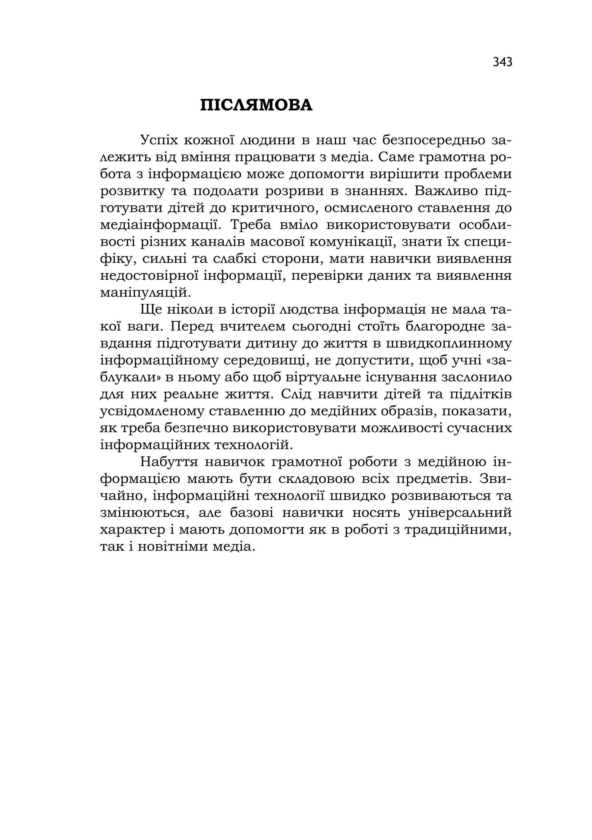 Медіаосвіта та медіаграмотність