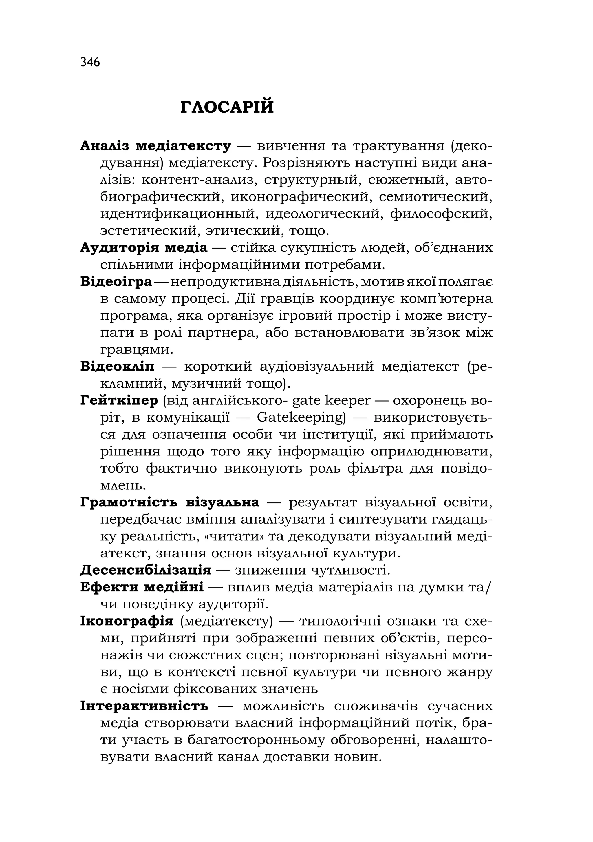 Медіаосвіта та медіаграмотність