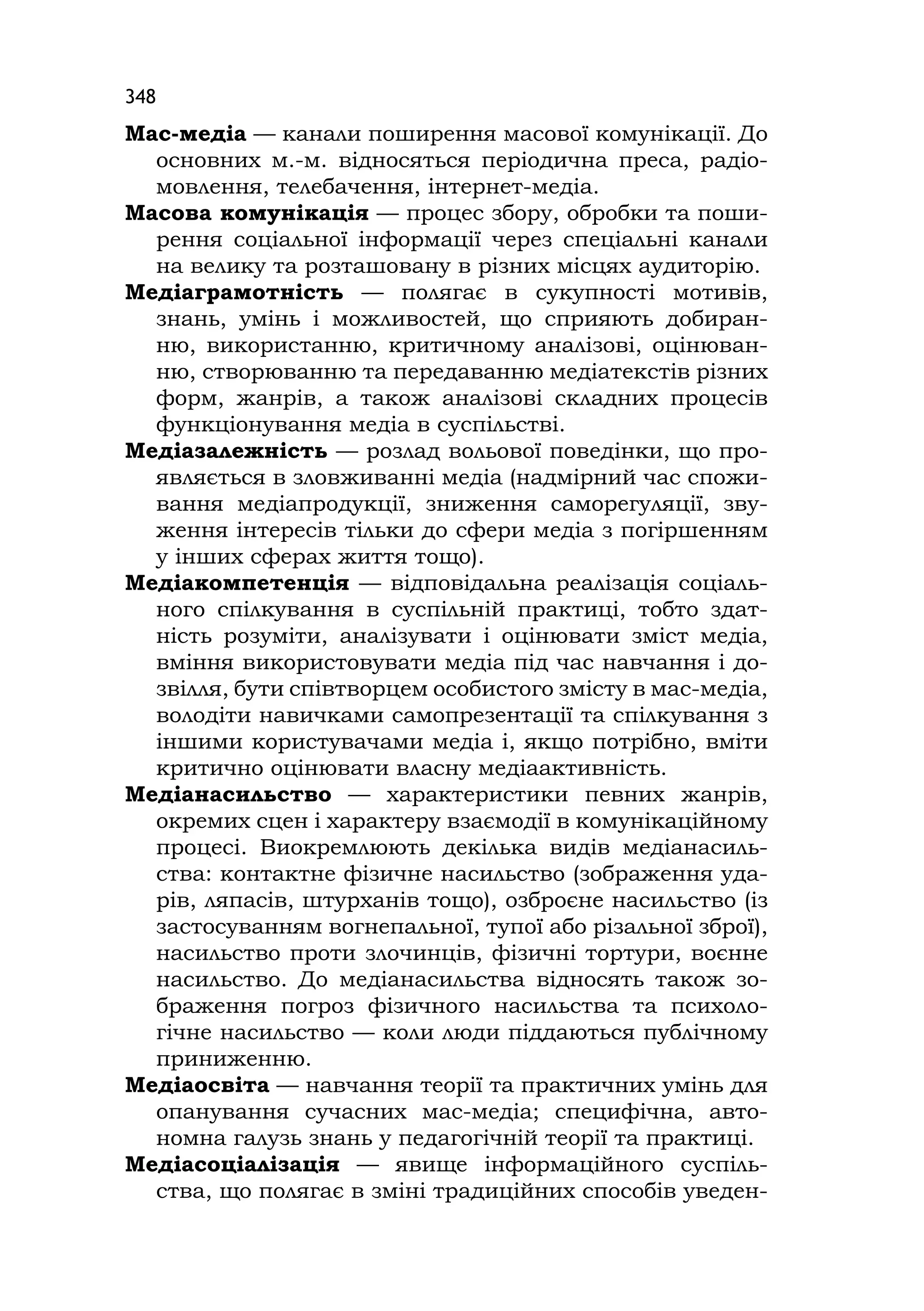 Медіаосвіта та медіаграмотність