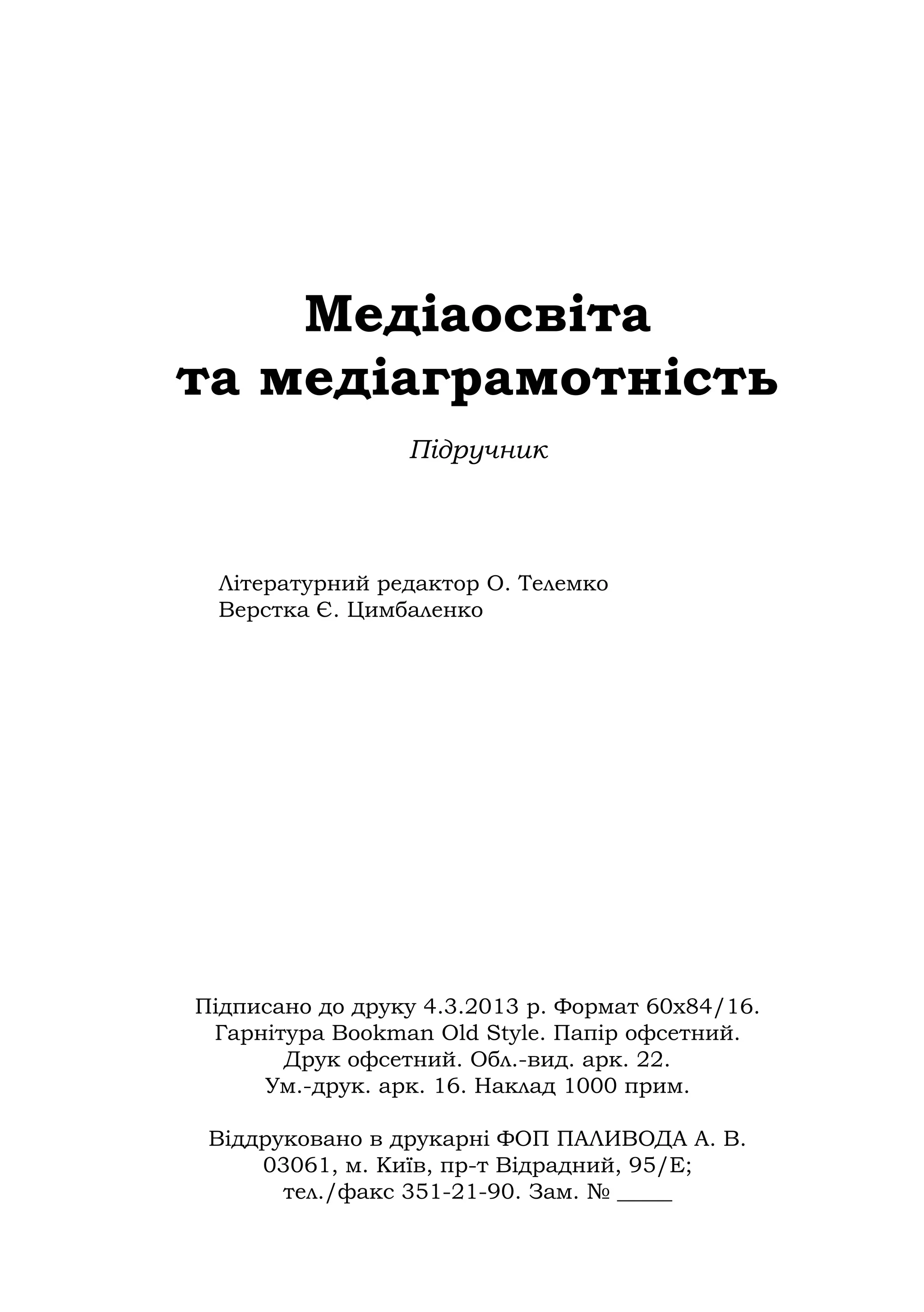 Медіаосвіта та медіаграмотність