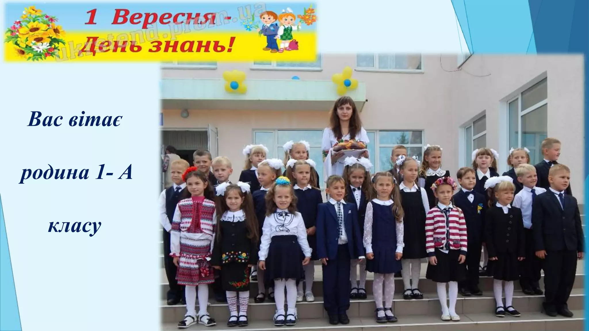 “
”
Вас вітає
родина 1- А
класу
 
