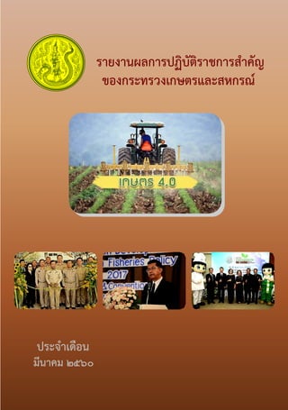 รายงานผลการปฏิบัติราชการสาคัญ
ของกระทรวงเกษตรและสหกรณ์
มีนาคม 2560
ประจาเดือน
 