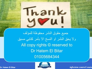 ‫للمؤلف‬ ‫محفوظة‬ ‫النشر‬ ‫حقوق‬ ‫جميع‬
‫مسبق‬ ‫كتابي‬ ‫بأمر‬ ‫اال‬ ‫النسخ‬ ‫او‬ ‫النشر‬ ‫يحق‬ ‫وال‬
All copy rights © reserved to
Dr Hatem El Bitar
01005684344
 