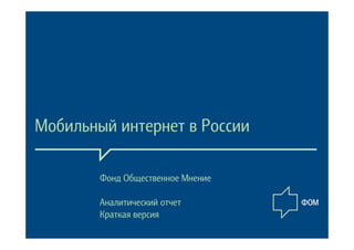Мобильный интернет в России

        Фонд Общественное Мнение

        Аналитический отчет
        Краткая версия
 