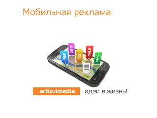 Мобильная реклама_Михаил Цуприков