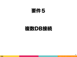 Copyright (C) 2014 DeNA Co.,Ltd. All Rights Reserved.
完全に実用段階!!!
38
SwitchPoint
詳しくはeagletmt先生の資料をご参照ください
 