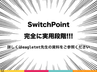 Copyright (C) 2014 DeNA Co.,Ltd. All Rights Reserved.
まとめ 複数DB編
41
!
• DB接続を都度接続に
• activerecord_refresh_connection
• クライアントサイドDNSキャッシュ
• resolver_mydns / resolver_replace
• DBパスワード一元管理
• DBスキーマ一元管理ツール
• 複数DB対応
• switch_point
 
