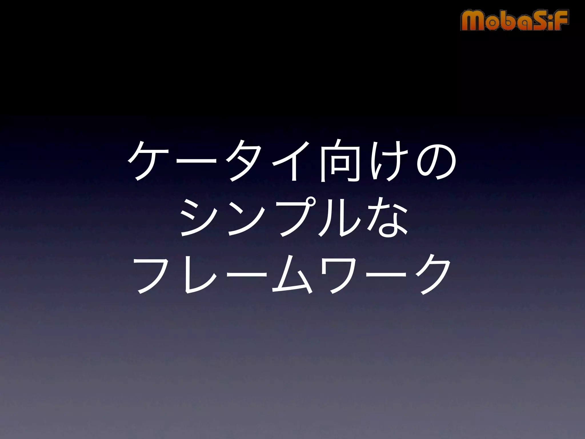 第42回PHP勉強会 MobaSiF 発表資料