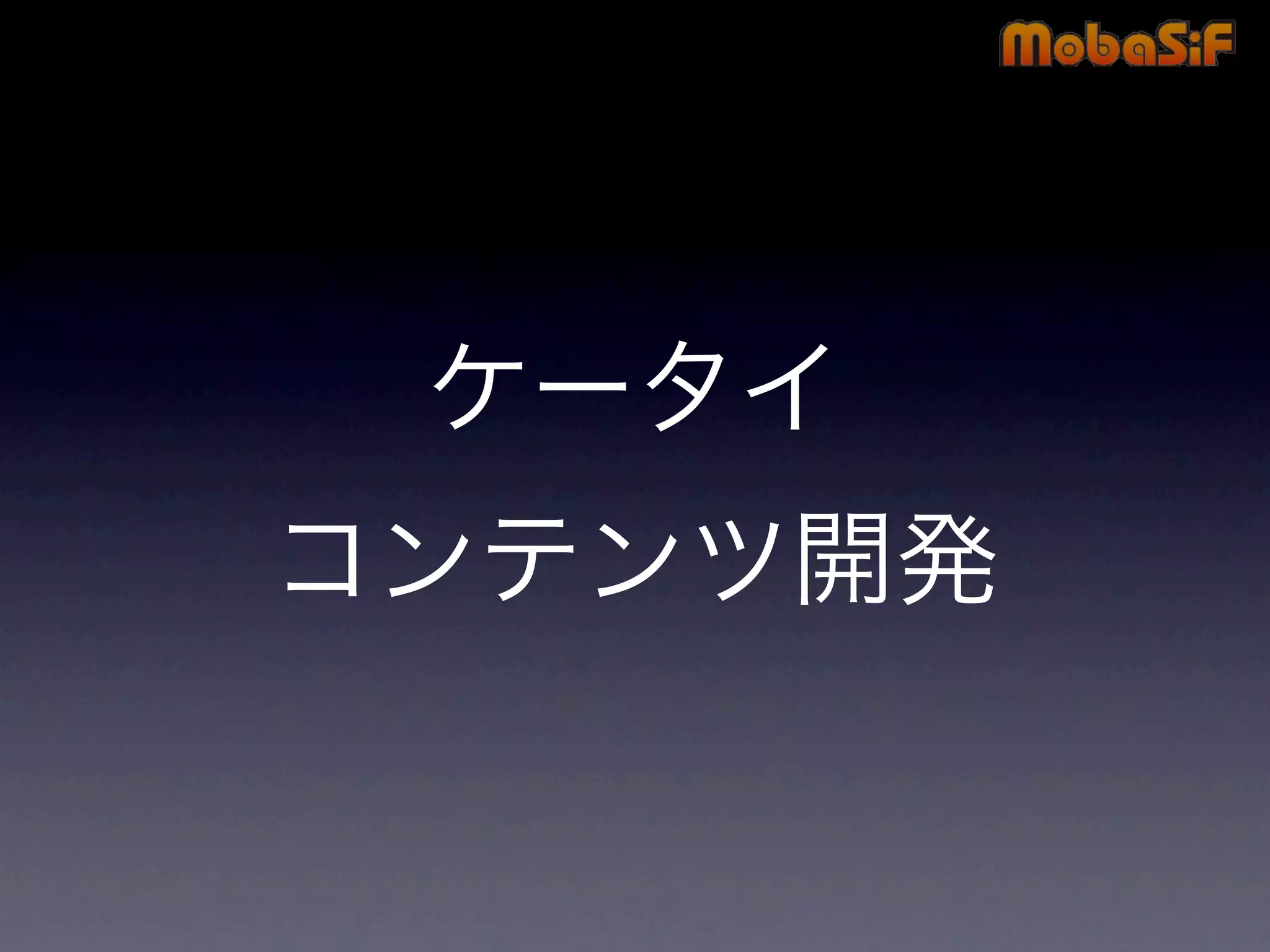 第42回PHP勉強会 MobaSiF 発表資料