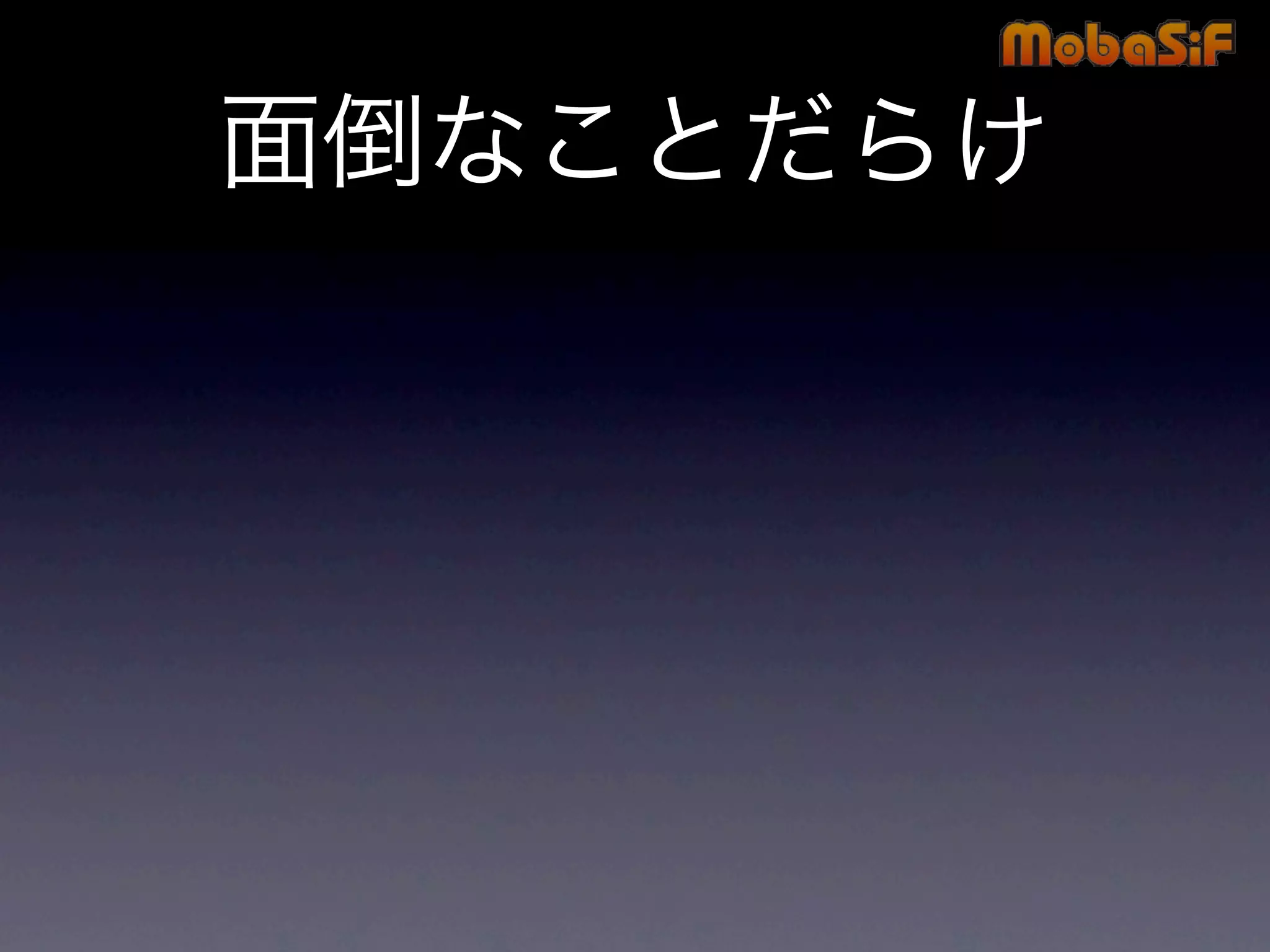 第42回PHP勉強会 MobaSiF 発表資料