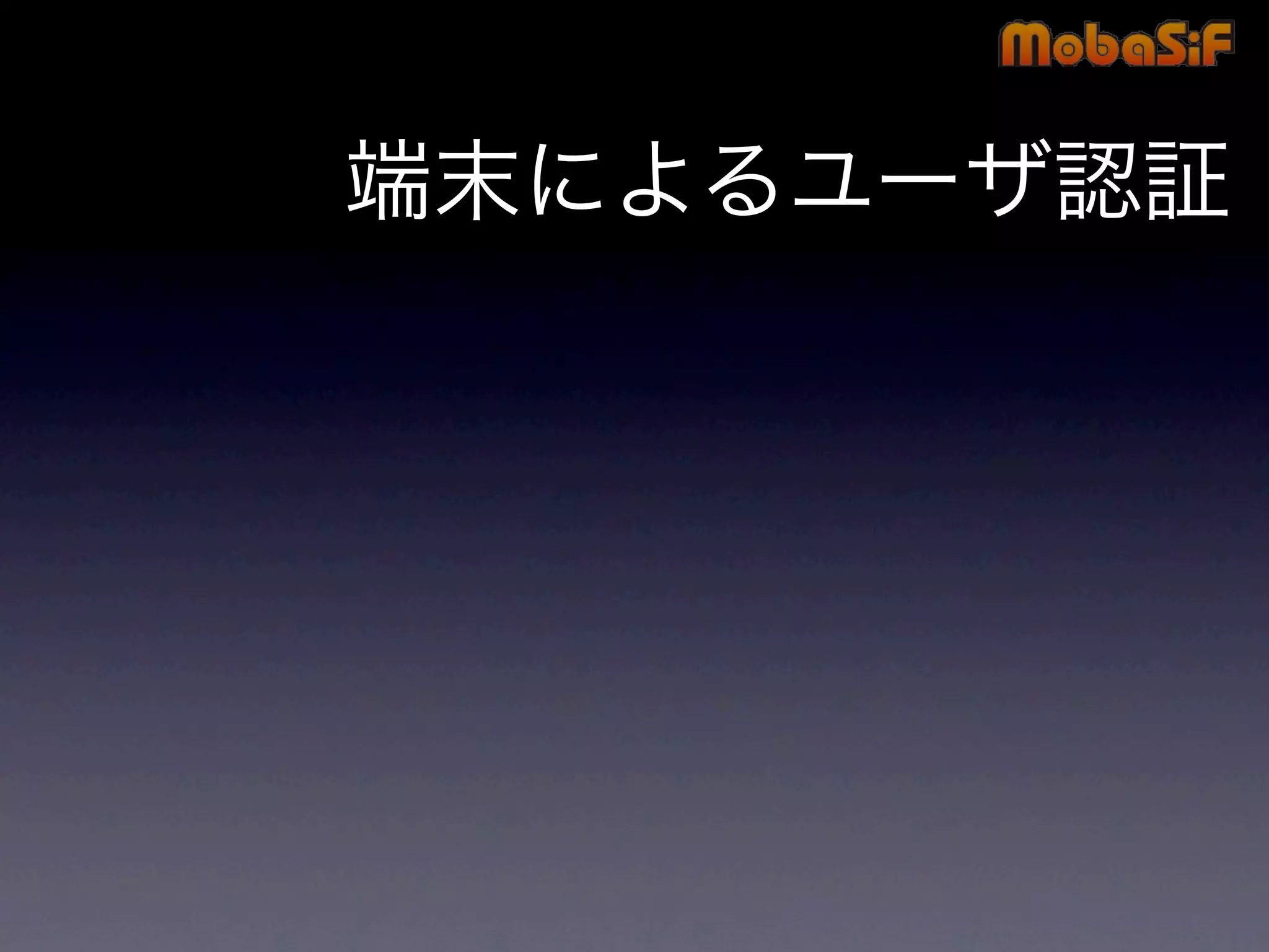 第42回PHP勉強会 MobaSiF 発表資料