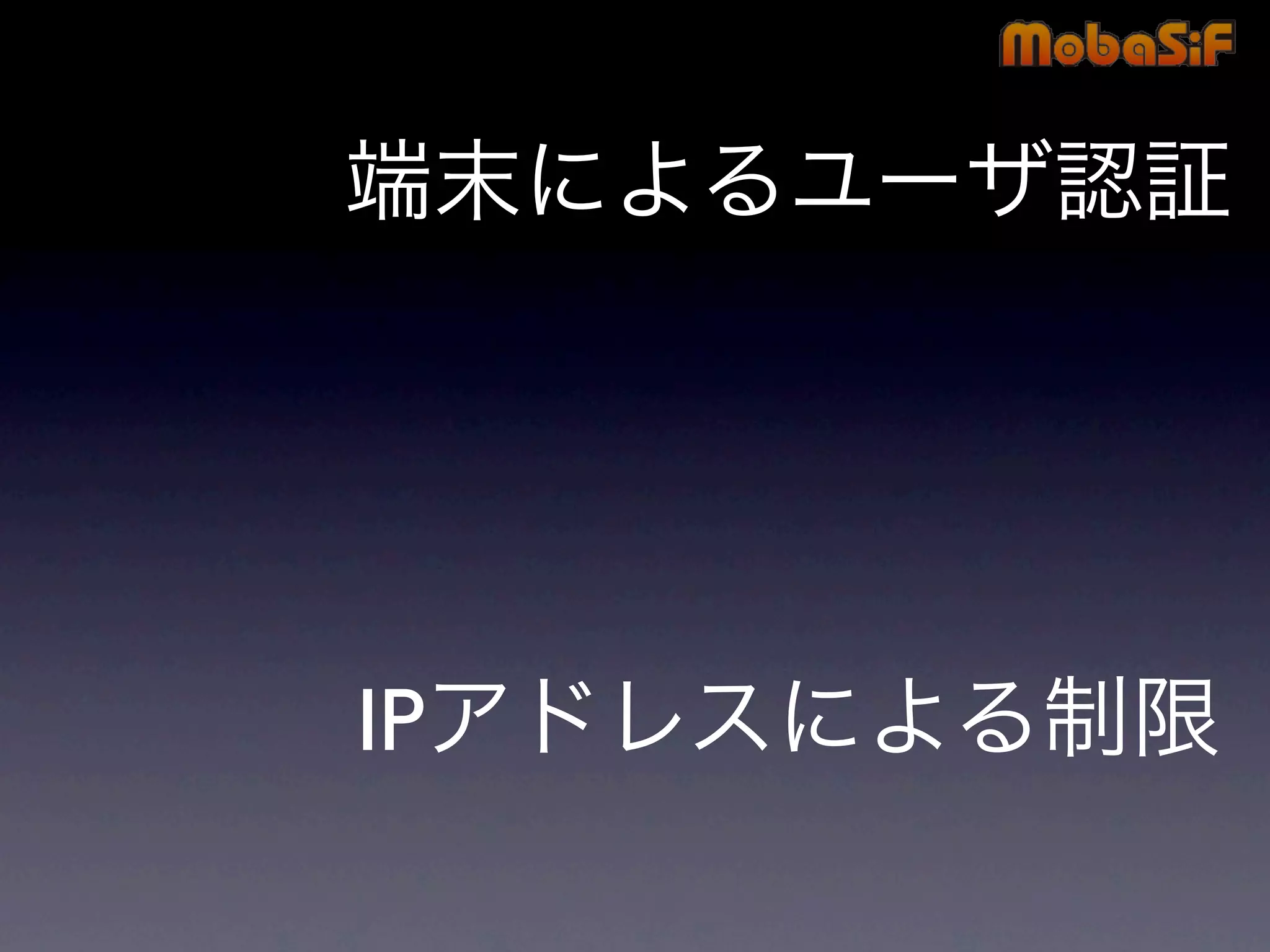 第42回PHP勉強会 MobaSiF 発表資料