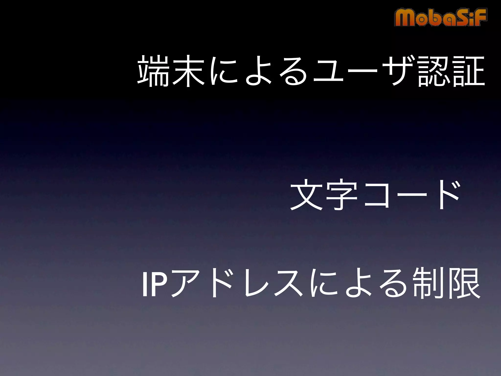 第42回PHP勉強会 MobaSiF 発表資料