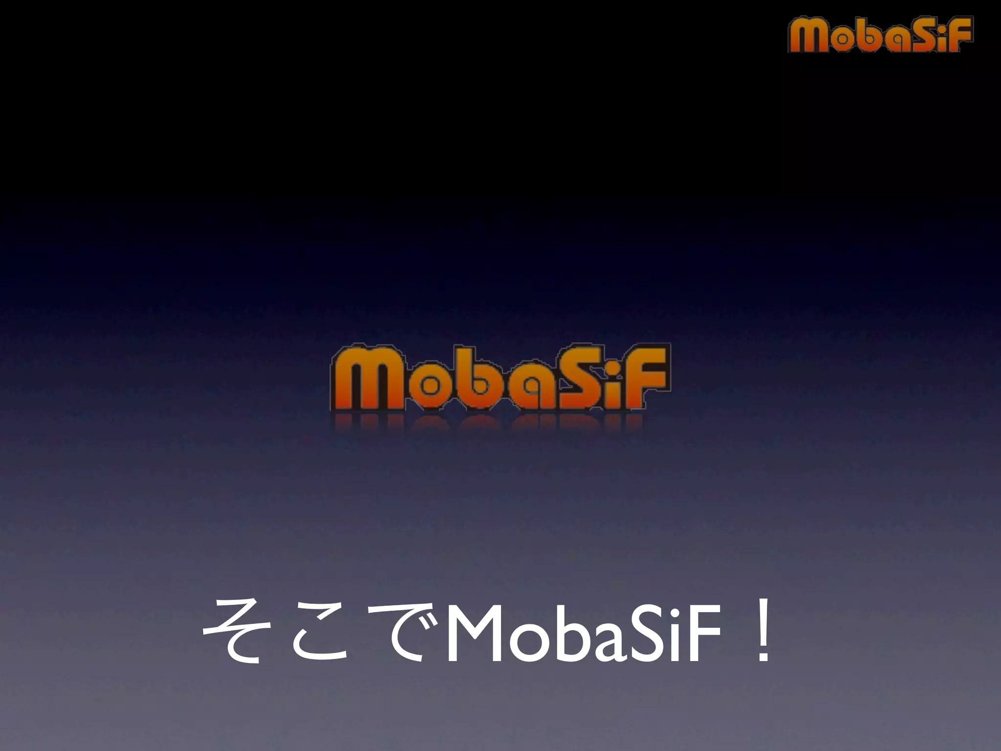 第42回PHP勉強会 MobaSiF 発表資料
