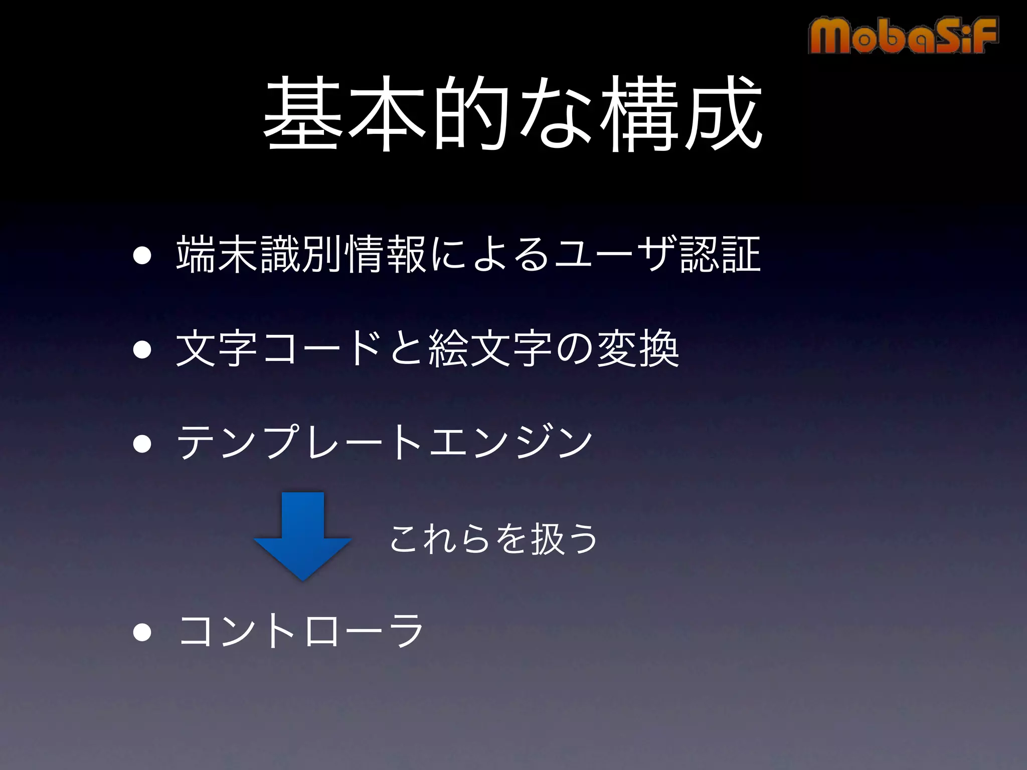 第42回PHP勉強会 MobaSiF 発表資料