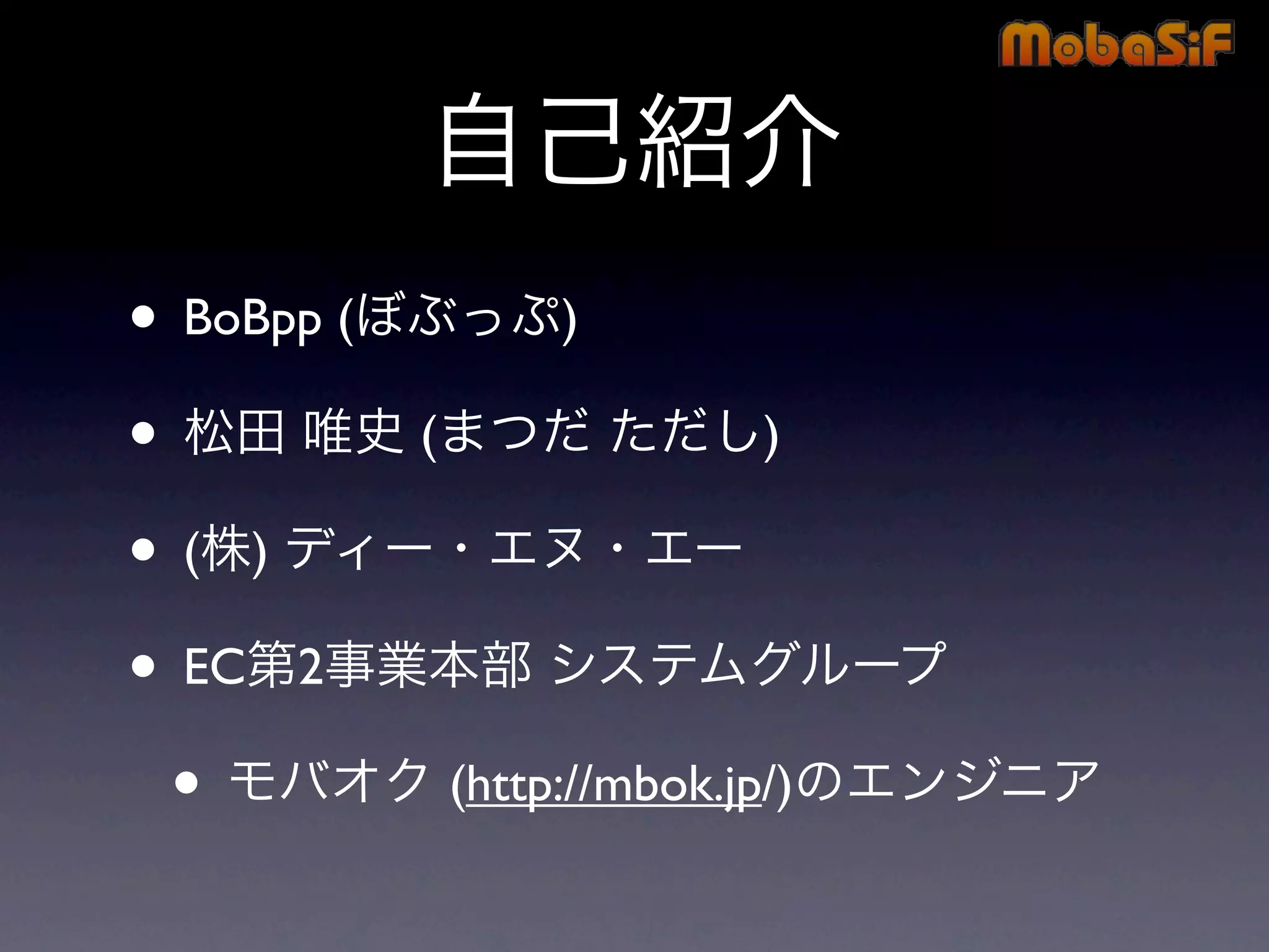 第42回PHP勉強会 MobaSiF 発表資料