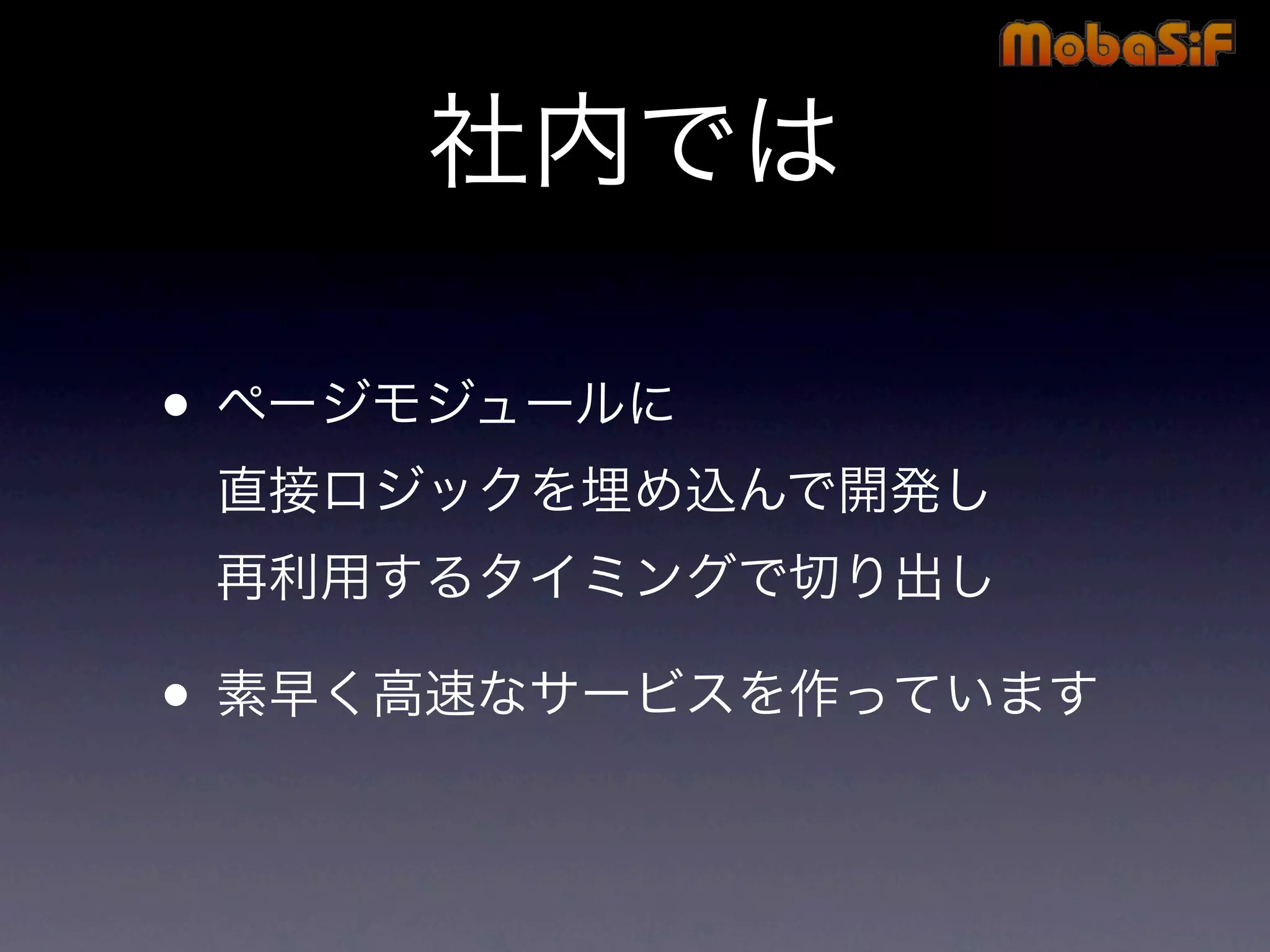 第42回PHP勉強会 MobaSiF 発表資料
