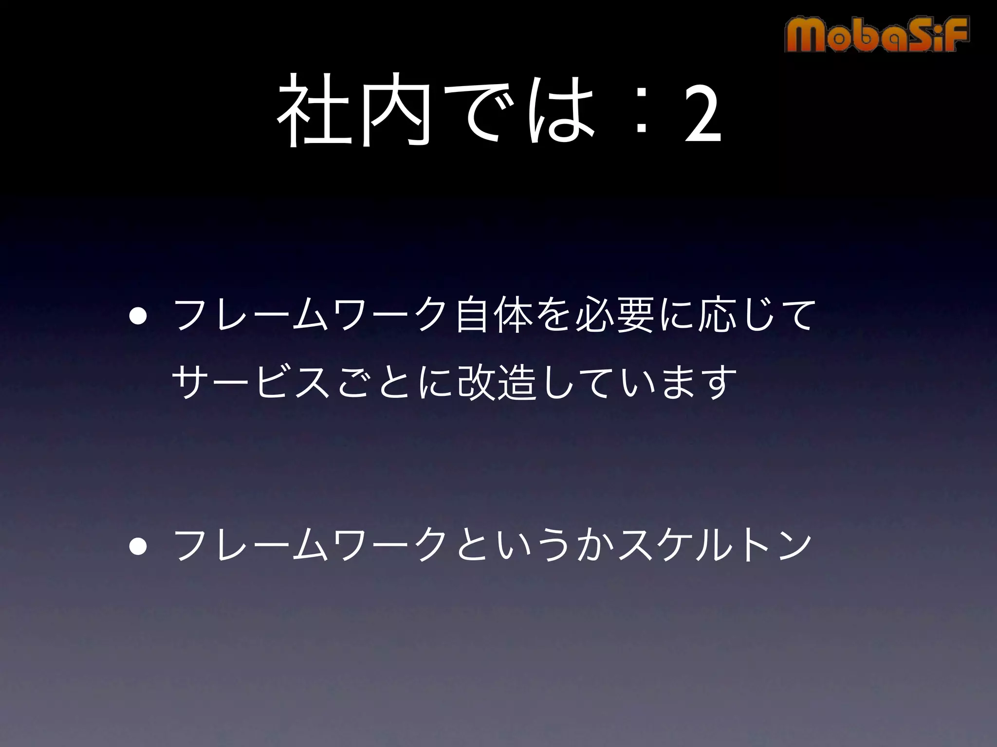 第42回PHP勉強会 MobaSiF 発表資料