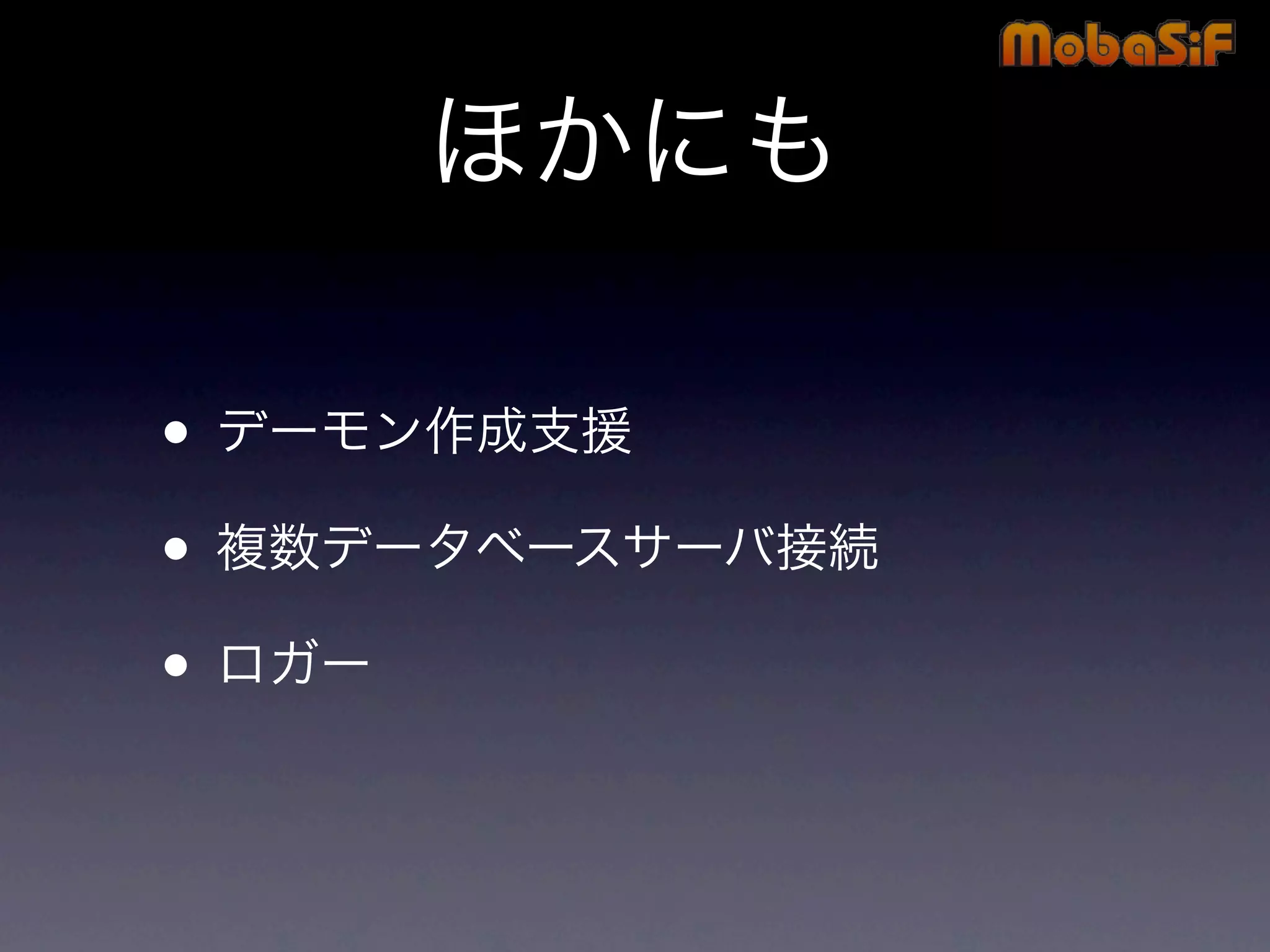 第42回PHP勉強会 MobaSiF 発表資料