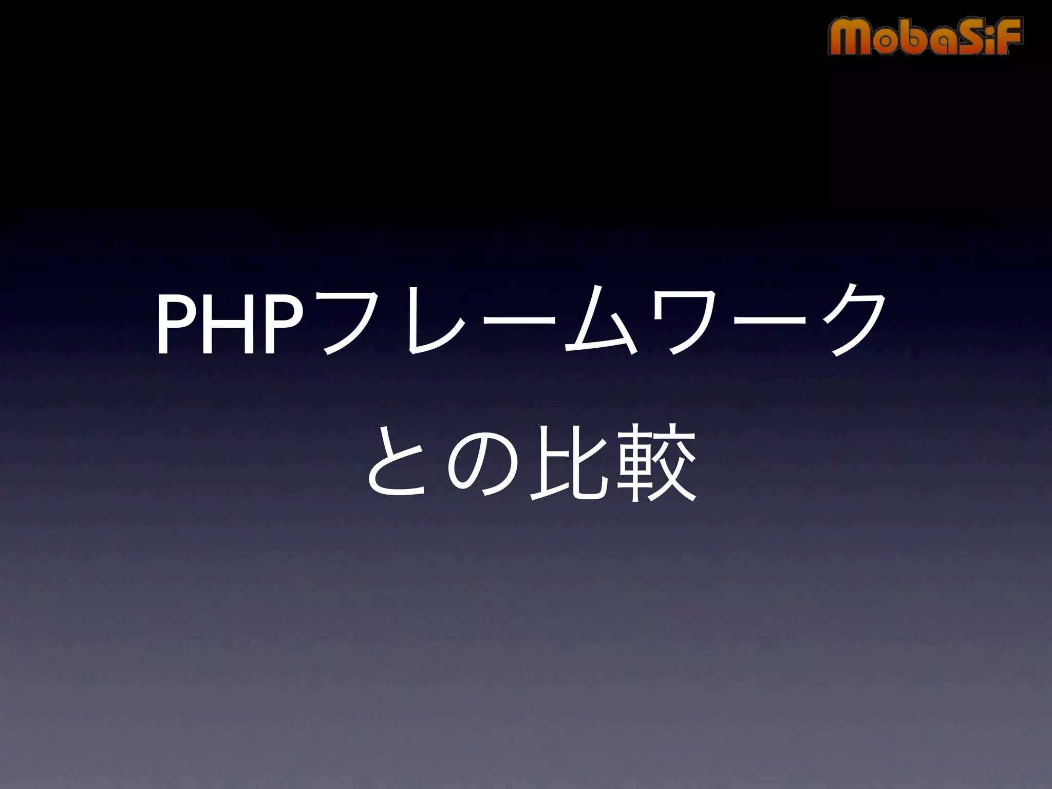第42回PHP勉強会 MobaSiF 発表資料