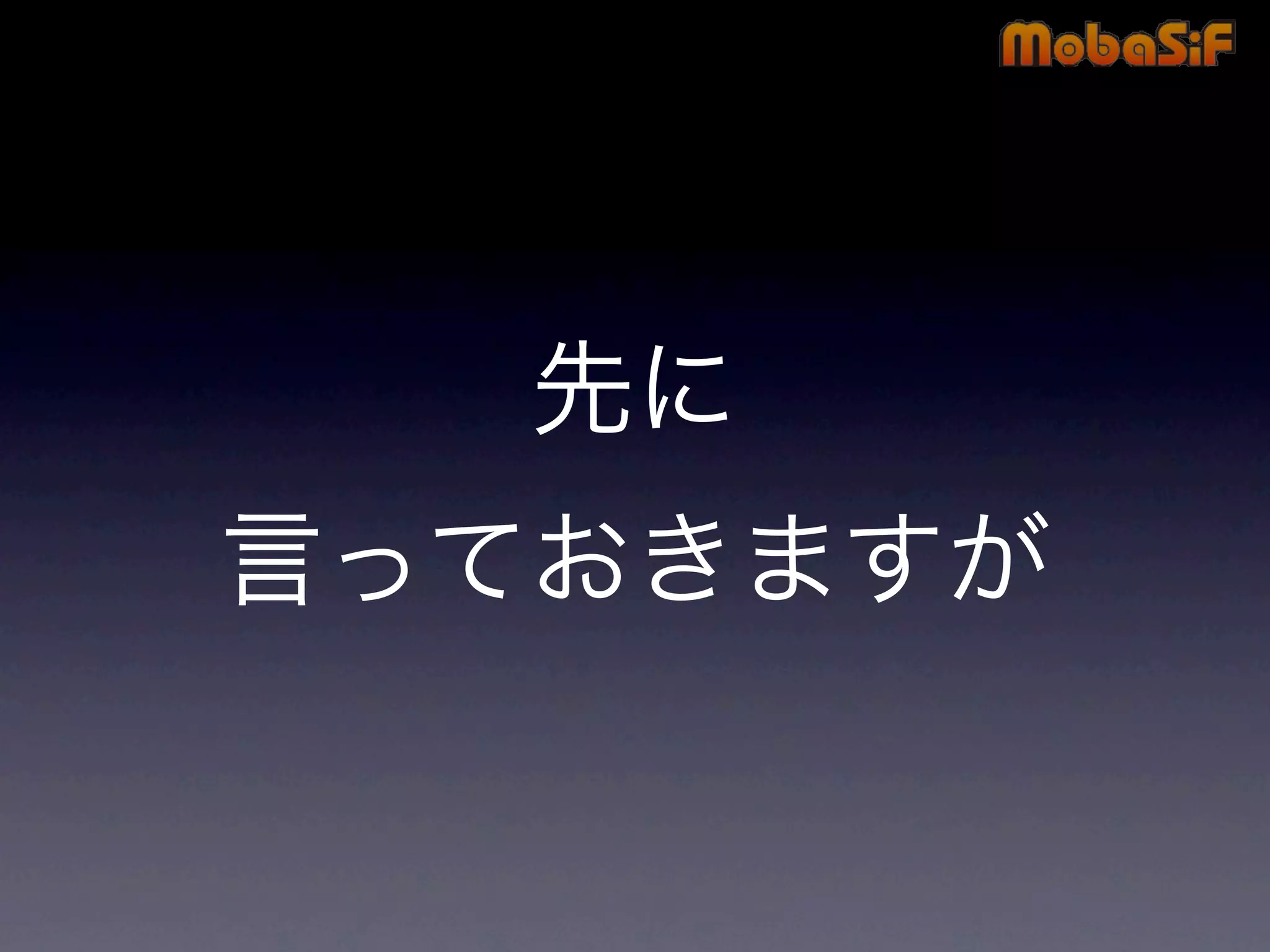 第42回PHP勉強会 MobaSiF 発表資料