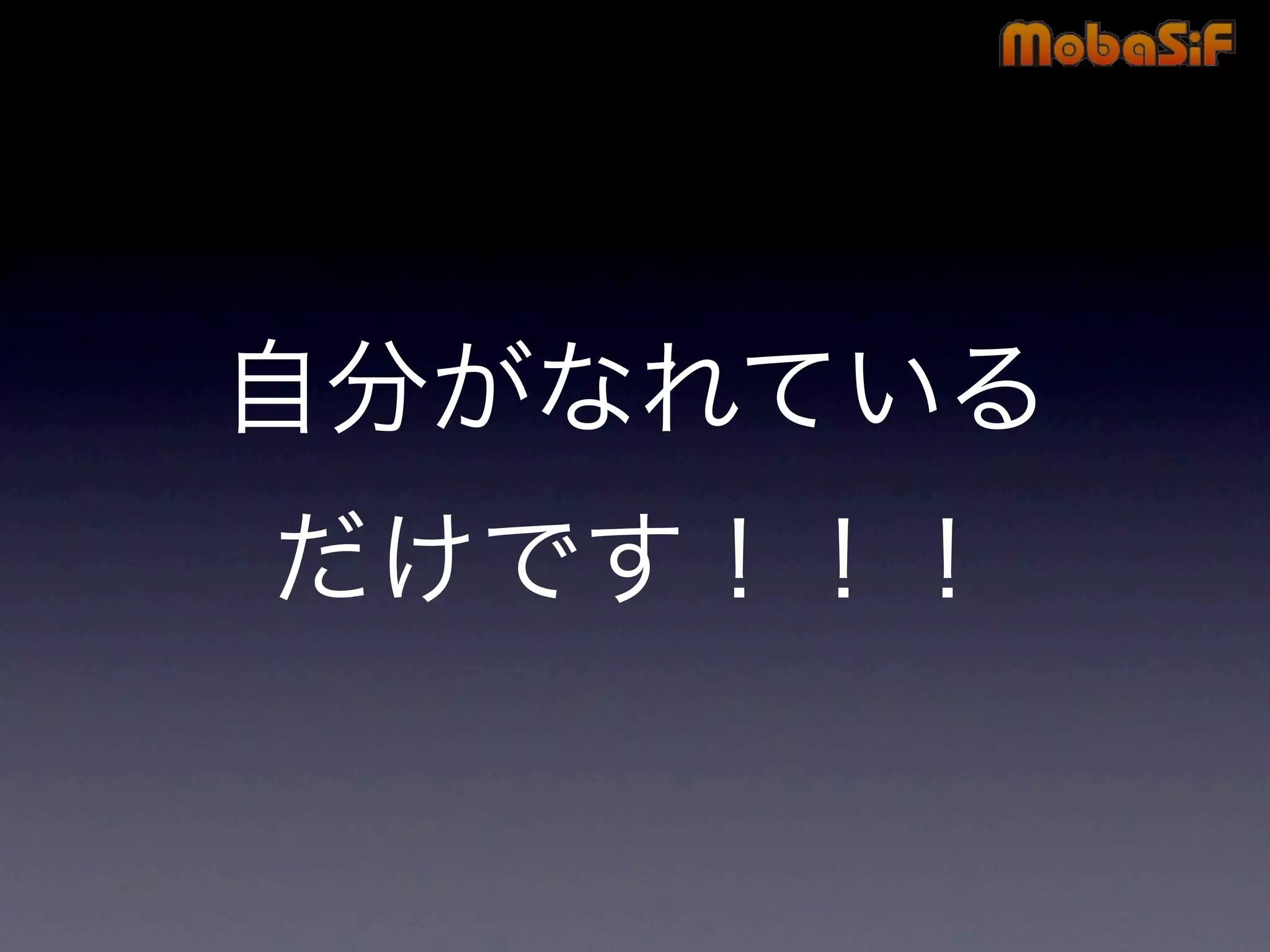 第42回PHP勉強会 MobaSiF 発表資料