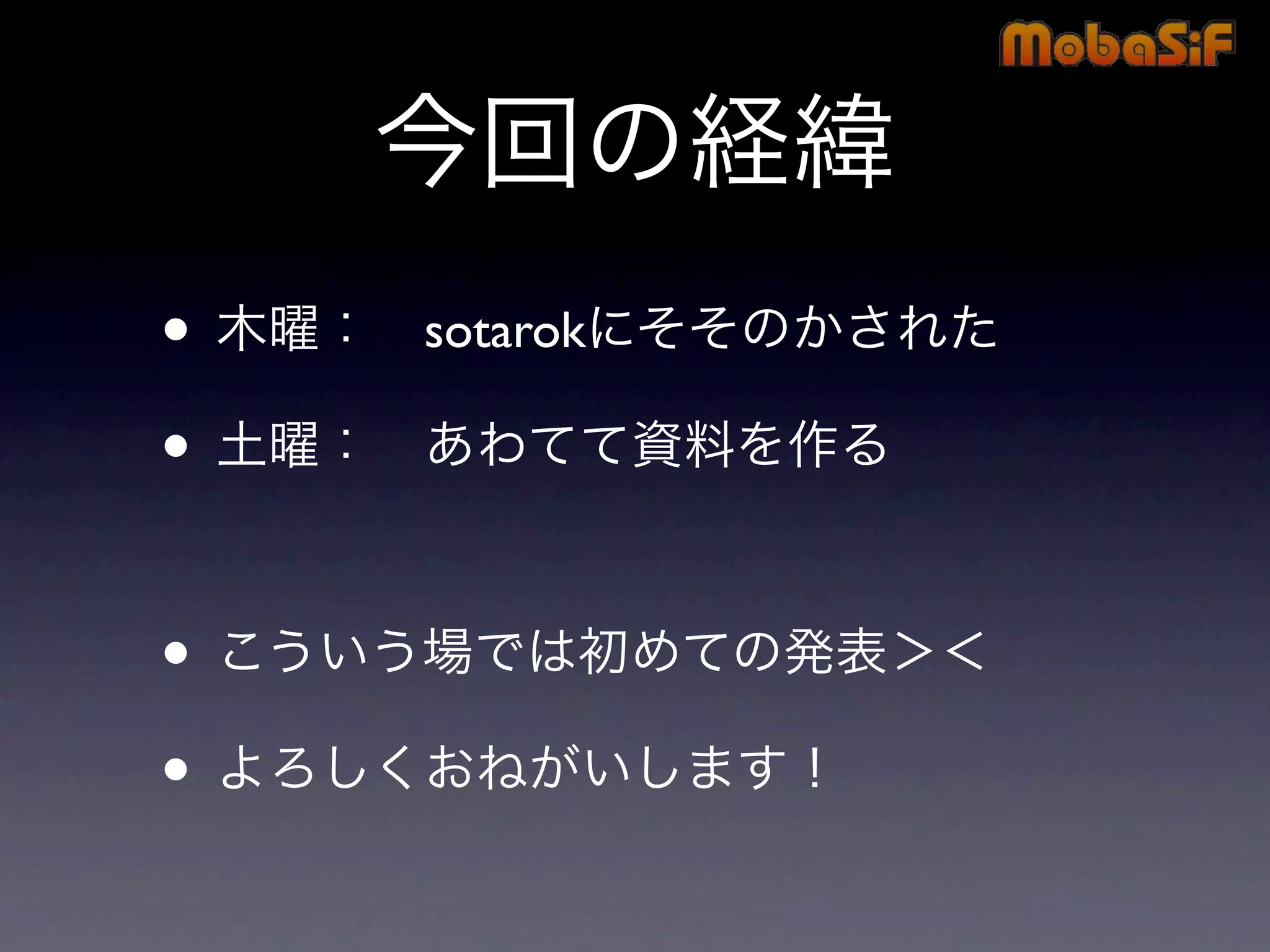 第42回PHP勉強会 MobaSiF 発表資料