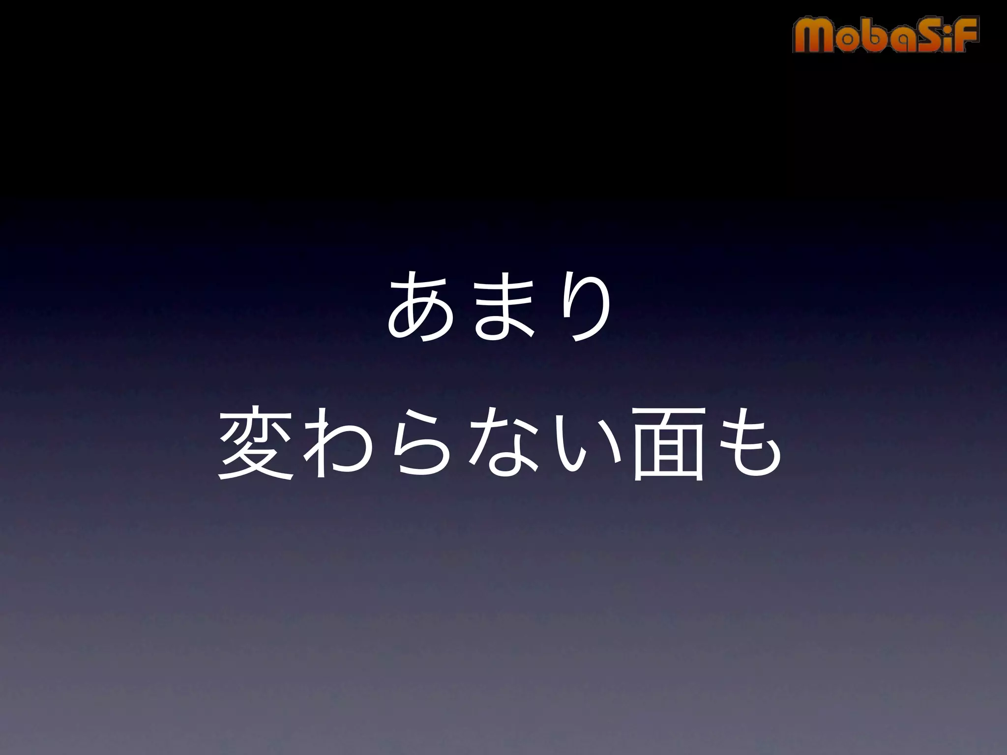 第42回PHP勉強会 MobaSiF 発表資料