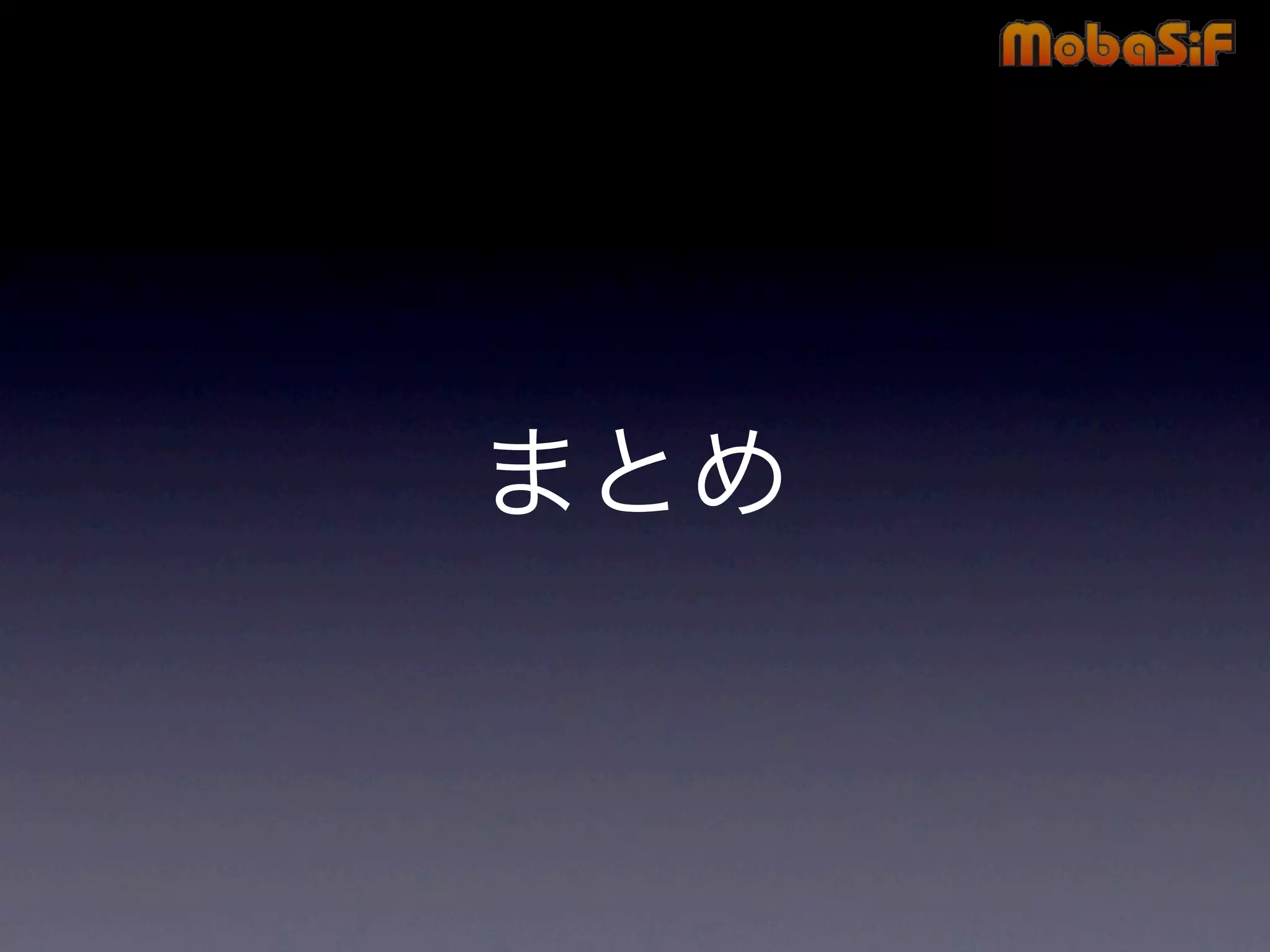 第42回PHP勉強会 MobaSiF 発表資料