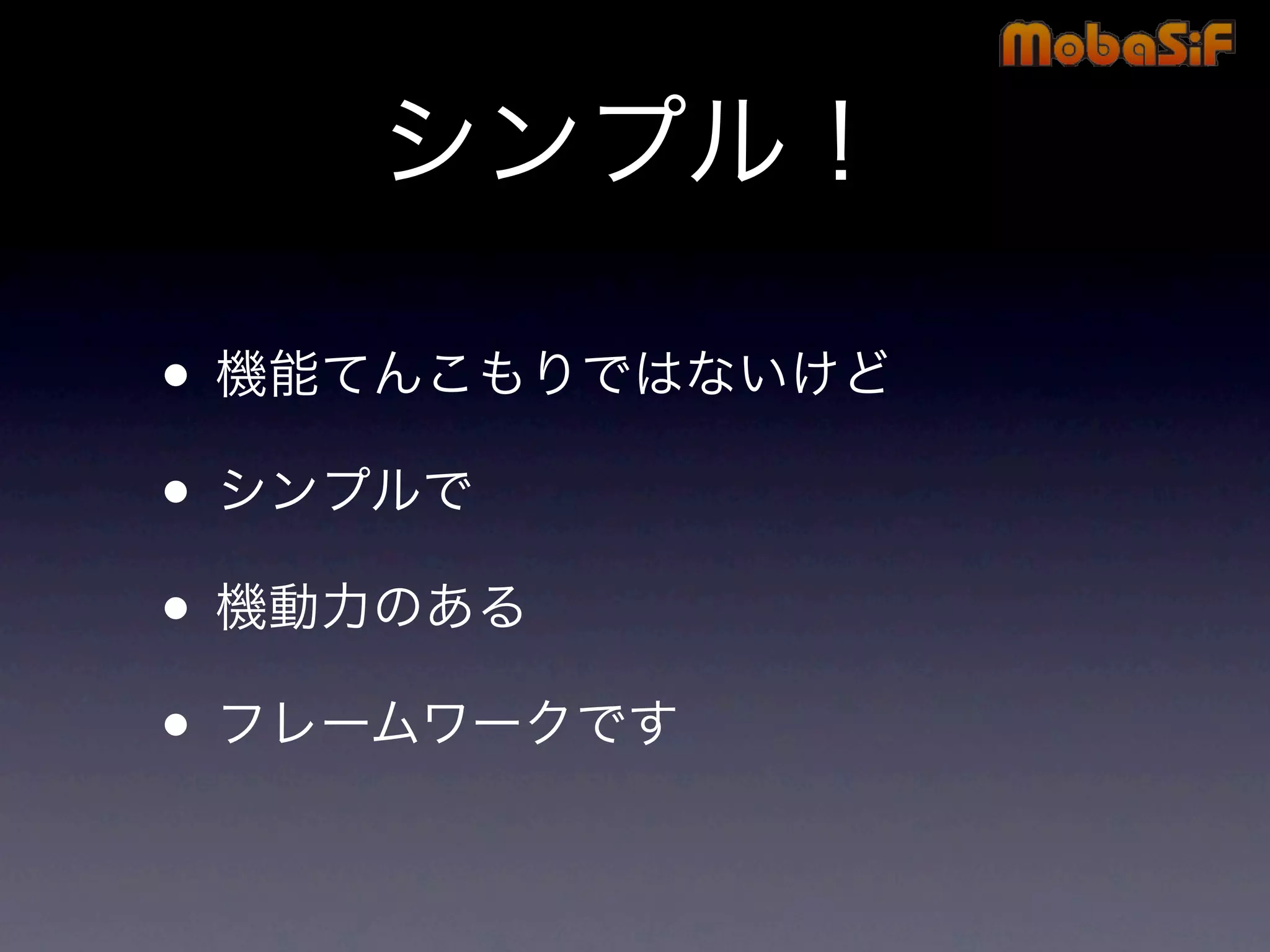 第42回PHP勉強会 MobaSiF 発表資料