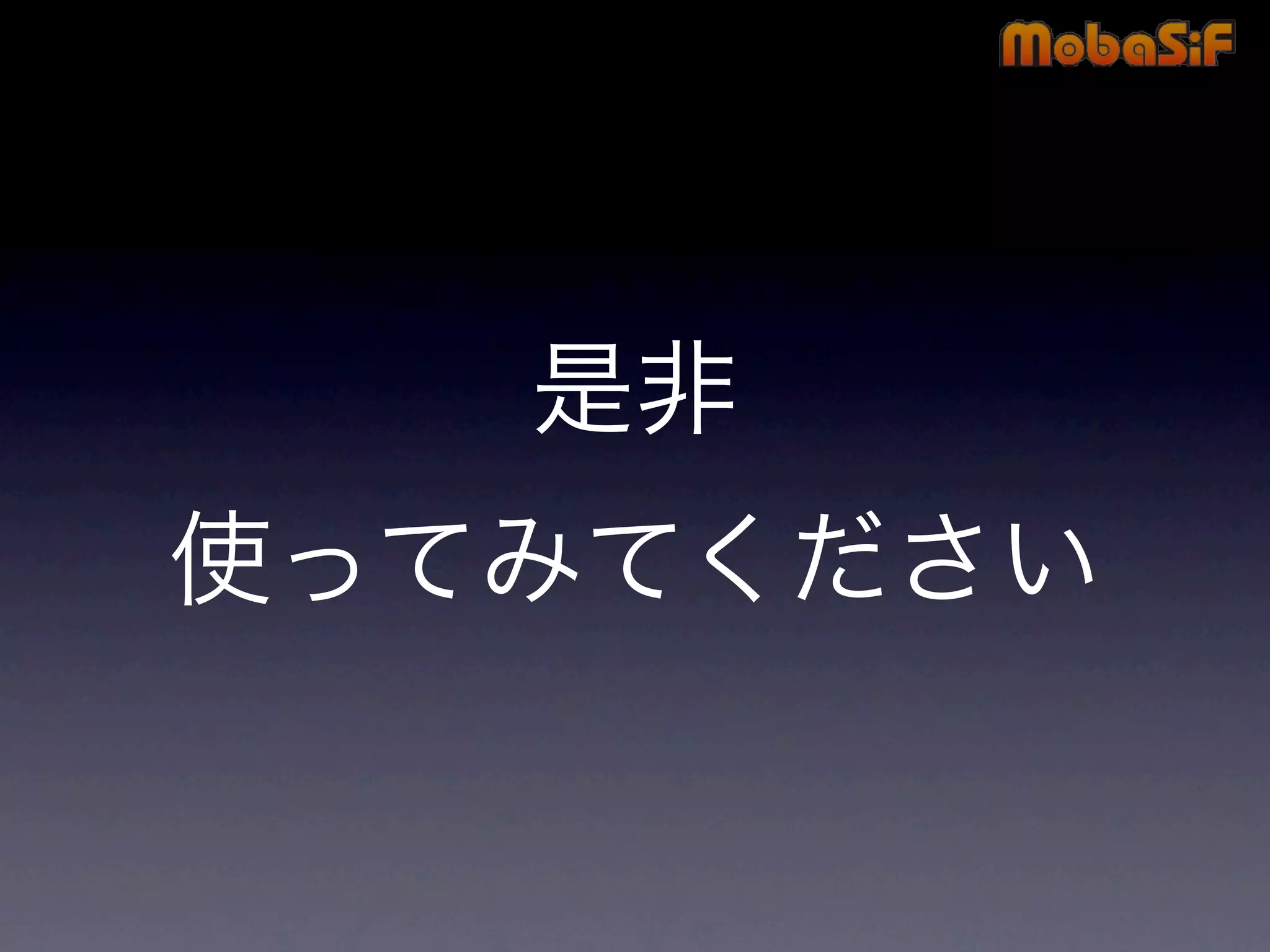 第42回PHP勉強会 MobaSiF 発表資料