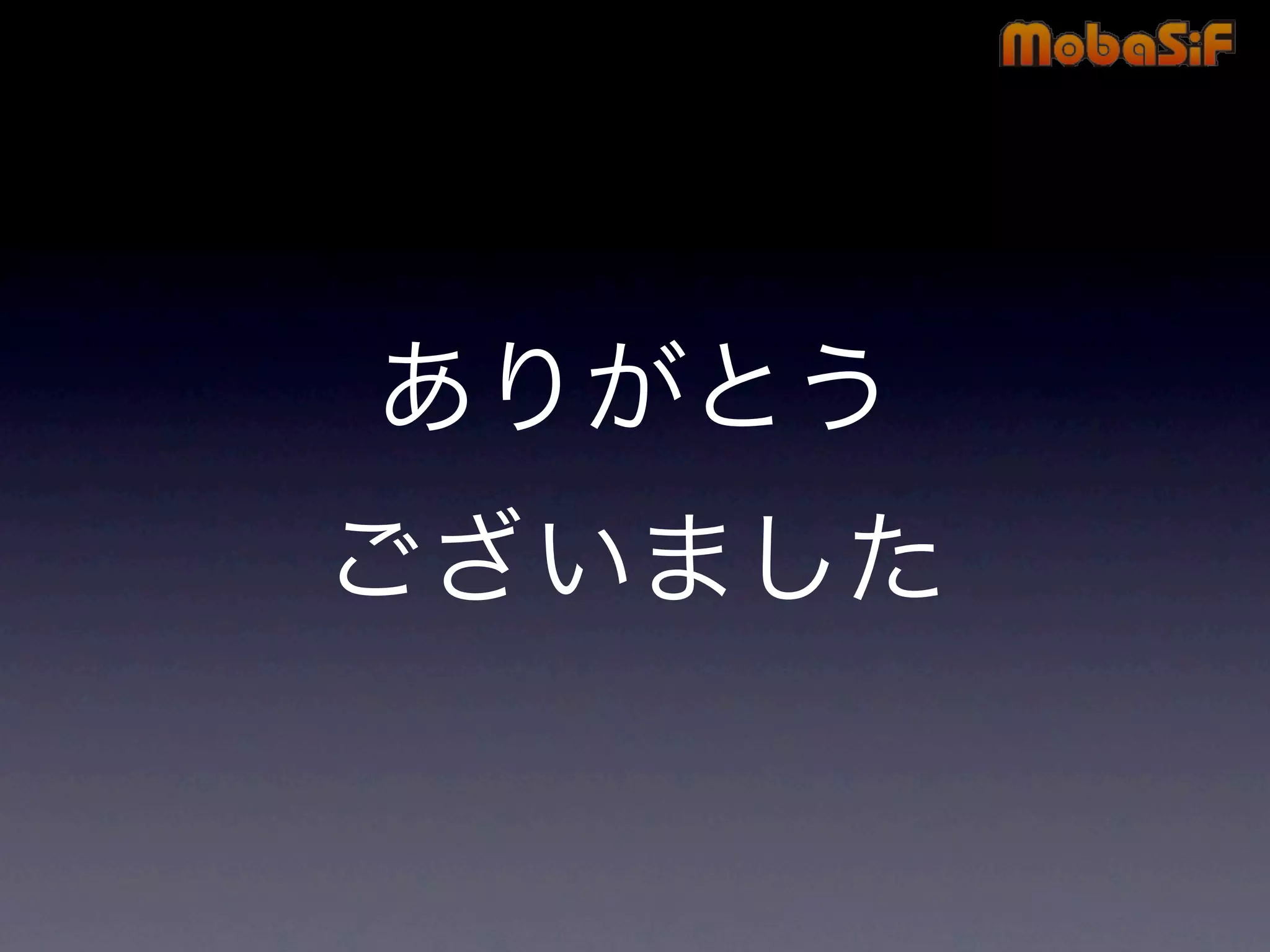 第42回PHP勉強会 MobaSiF 発表資料