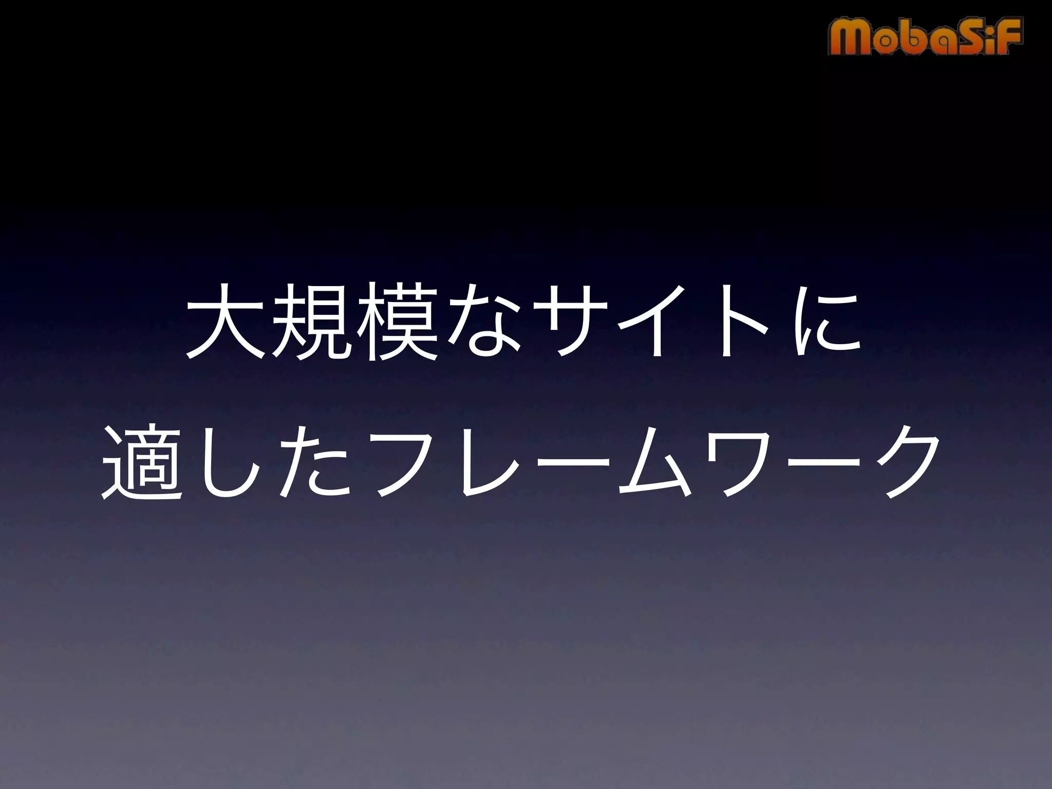 第42回PHP勉強会 MobaSiF 発表資料