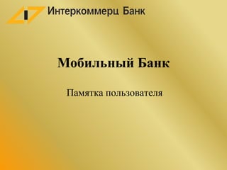 Мобильный Банк
Памятка пользователя
 