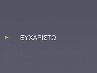 ► ΕΥΧΑΡΙΣΤΩΕΥΧΑΡΙΣΤΩ
 