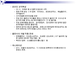 ??? ???? 09.10.  ??? ? ? ?? ???? ?? . ?? ?? ??  4 ? ?? :  ???? ,  ?????? ,  ????? ,  ????? ????? ????? ?? ?? ?? ??? ???? ??? ???? ??? ?  2009 ? ???? ?? ??? ? ???????  CP ? ??? . ?? ????? ??? ,  ????? ,  ????? ? ??? ?? ????? ??? ???? ??? ??? ??? ??? ,  ???? ???? ?????? ? ?? ???? ????? ??? ??? ?? ???? ?? ?? ?? ????? :  ??????? ,  ??? ( ???? ), NTT ??? ( ?? ??? ??? ?? ?? )  ? ??? ?? :  ?????? ??? X  ? ????? MTV,  ??? ????? . TV ???? ???? ?????? ???? ?? .  